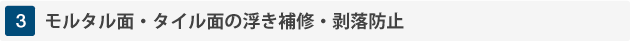 3.モルタル面・タイル面の浮き補修・剥落防止