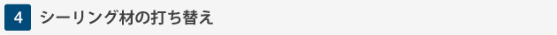 4.シーリング材の打ち替え