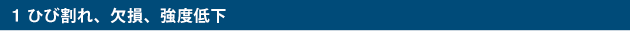1 ひび割れ、欠損、強度低下
