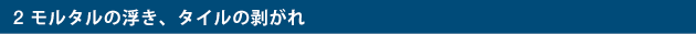 2 モルタルの浮き、タイルの剥がれ