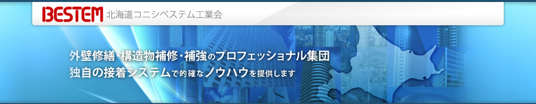 コニシベステム メインビジュアル