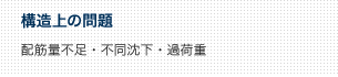 構造上の問題