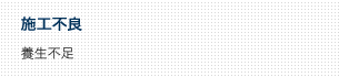 施工不良