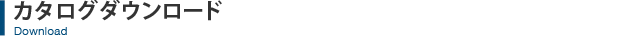 カタログダウンロード