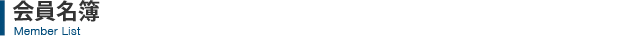 会員名簿