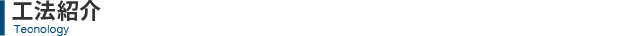 工法紹介