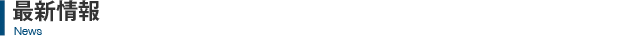 最新情報