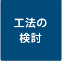 工法の検討