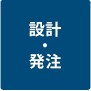 設計・発注