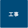 工事