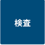 検査