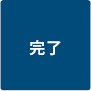 完了