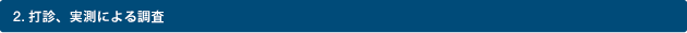 2.打診、実測による調査