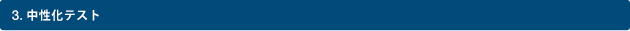 3.中性化テスト