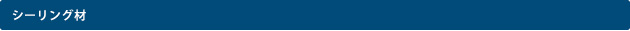 シーリング材